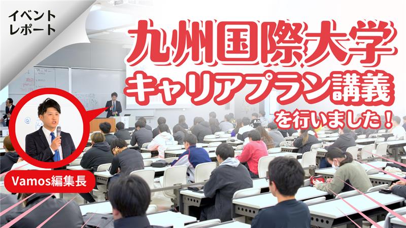 Vamos 九州国際大学 キャリアプラン講義開催